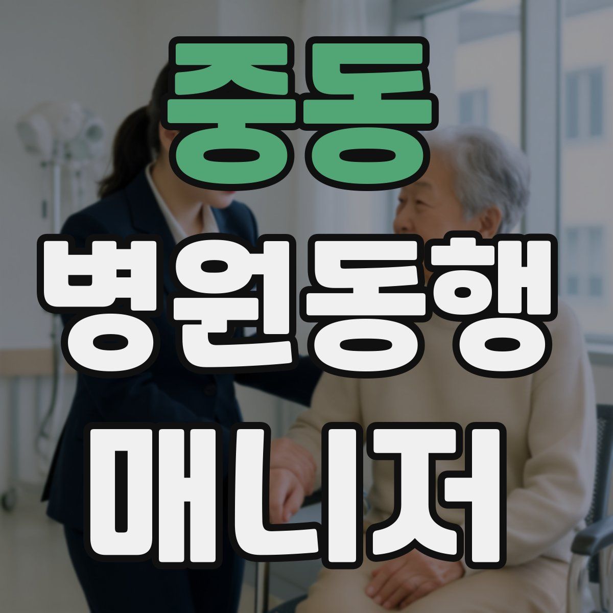 중동 병원동행매니저 자격증