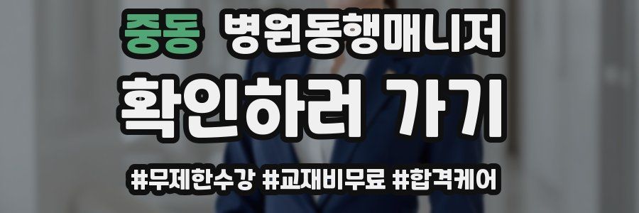 중동 병원동행매니저 자격증