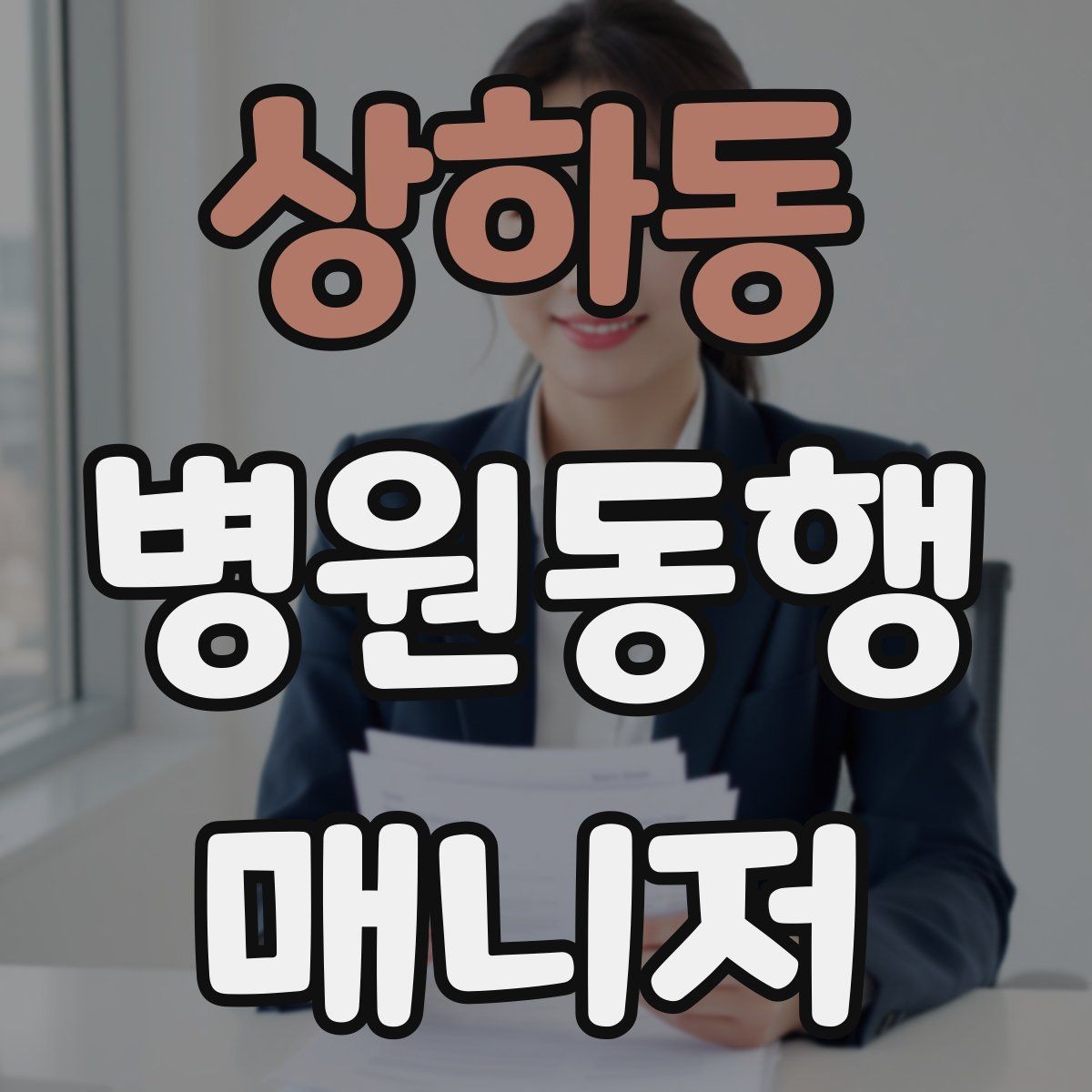 상하동 병원동행매니저 자격증 첫 고객을 맞이하기 전 준비