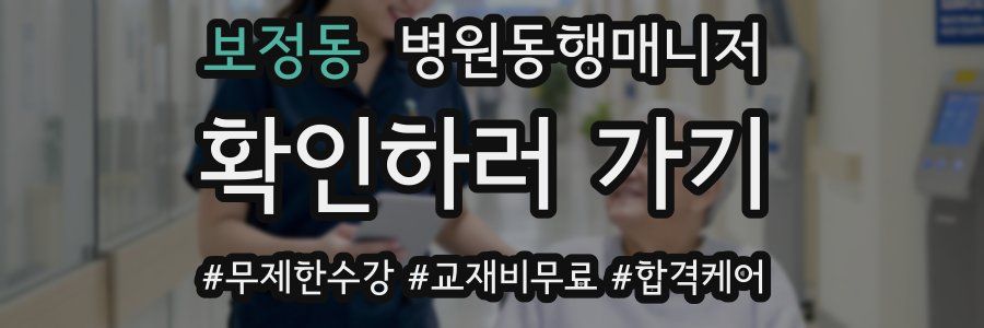 보정동 병원동행매니저 자격증