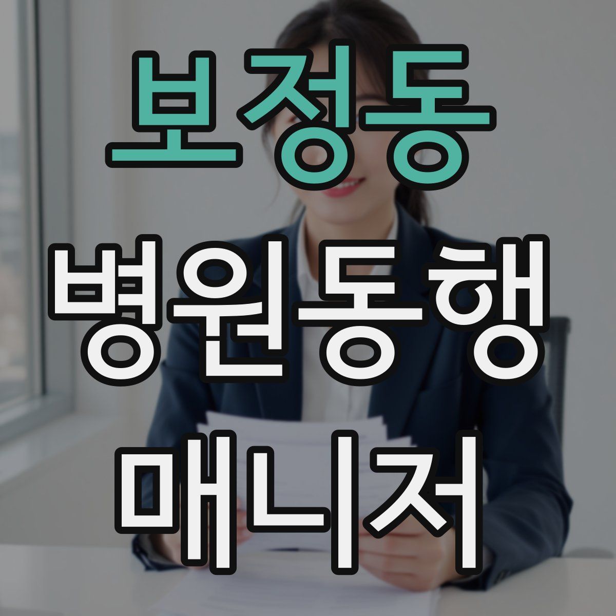 보정동 병원동행매니저 자격증