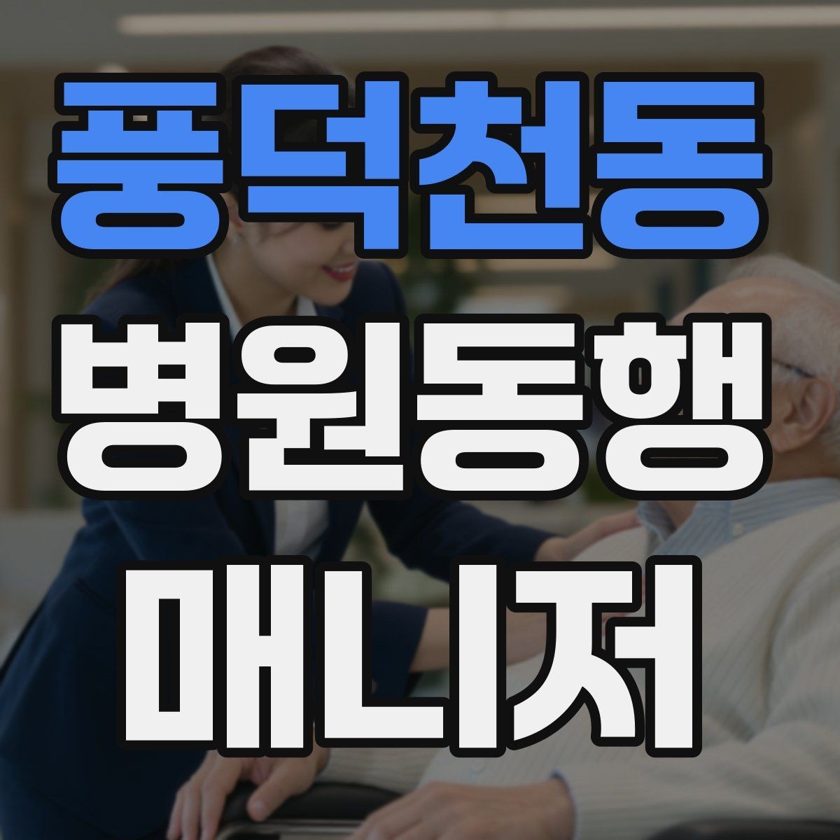풍덕천동 병원동행매니저 자격증 재진 예약까지 연결하는 방법