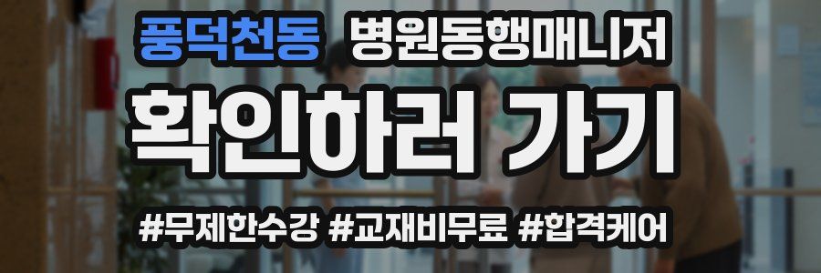 풍덕천동 병원동행매니저 자격증
