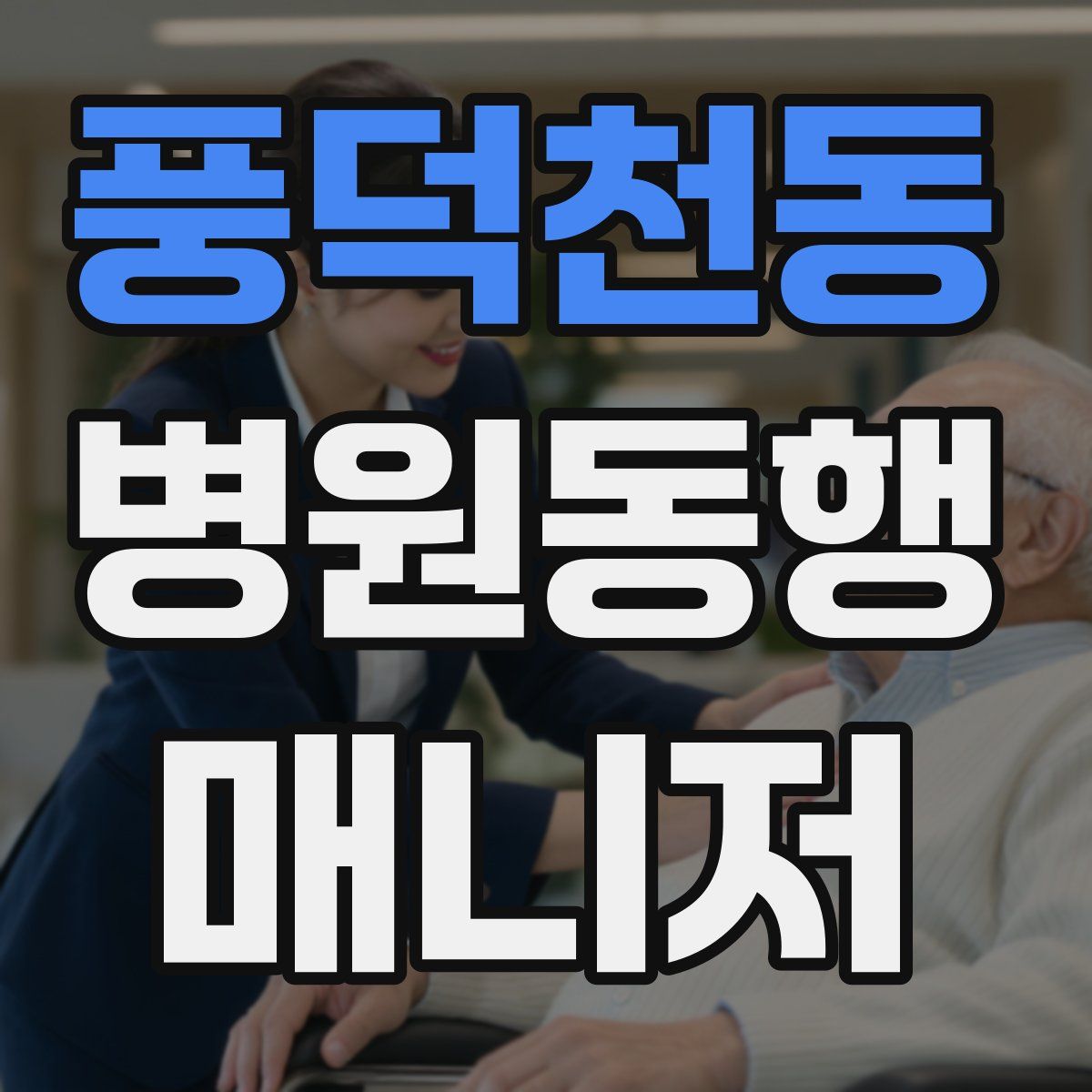 풍덕천동 병원동행매니저 자격증
