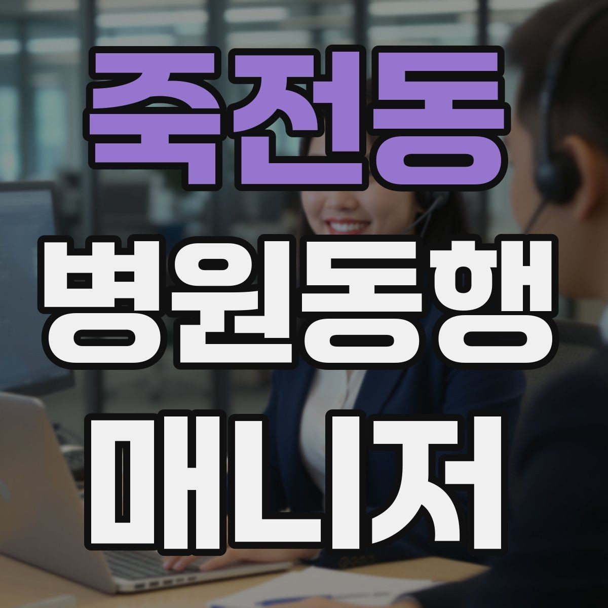 죽전동 병원동행매니저 자격증 혼자 병원 가기 어려운 경우 체크