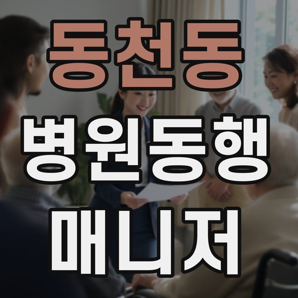 동천동 병원동행매니저 자격증 보호자와 소통할 때 핵심 포인트