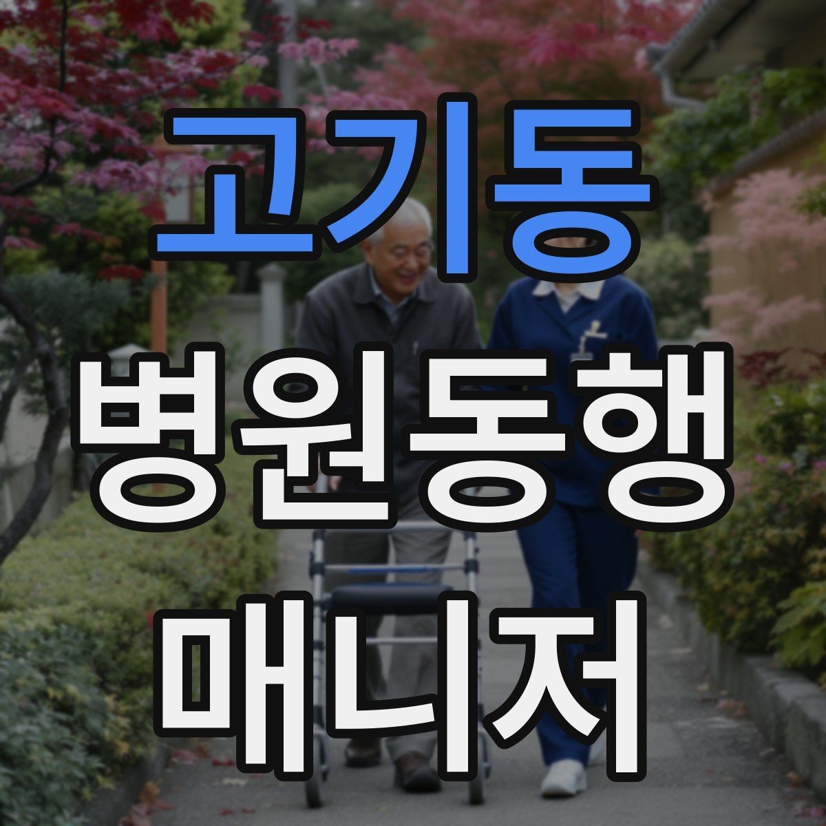 고기동 병원동행매니저 자격증 병원 동행 서비스가 필요한 순간들 정리