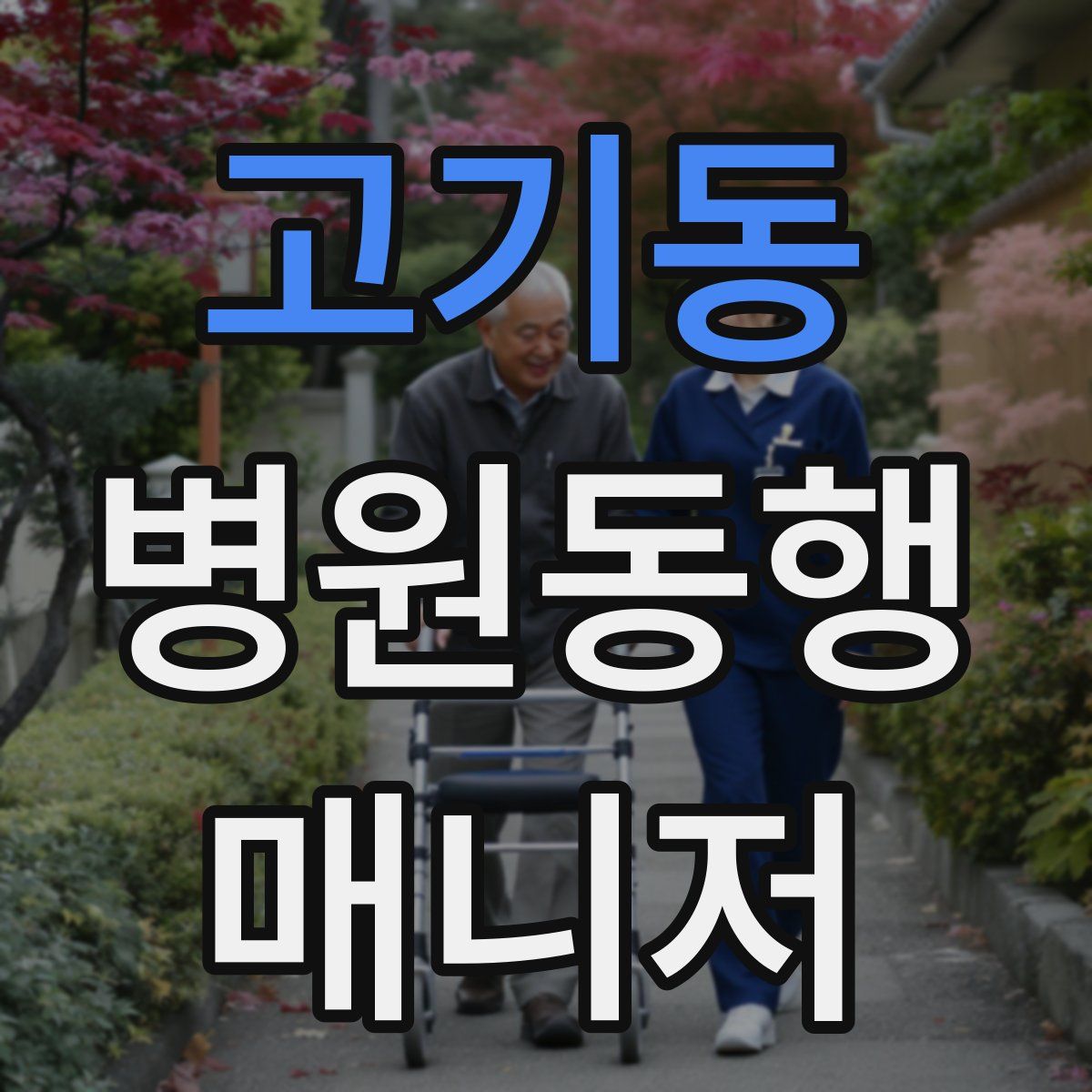 고기동 병원동행매니저 자격증