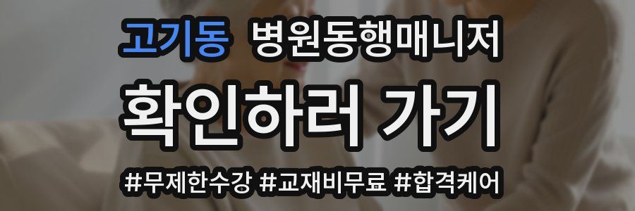 고기동 병원동행매니저 자격증