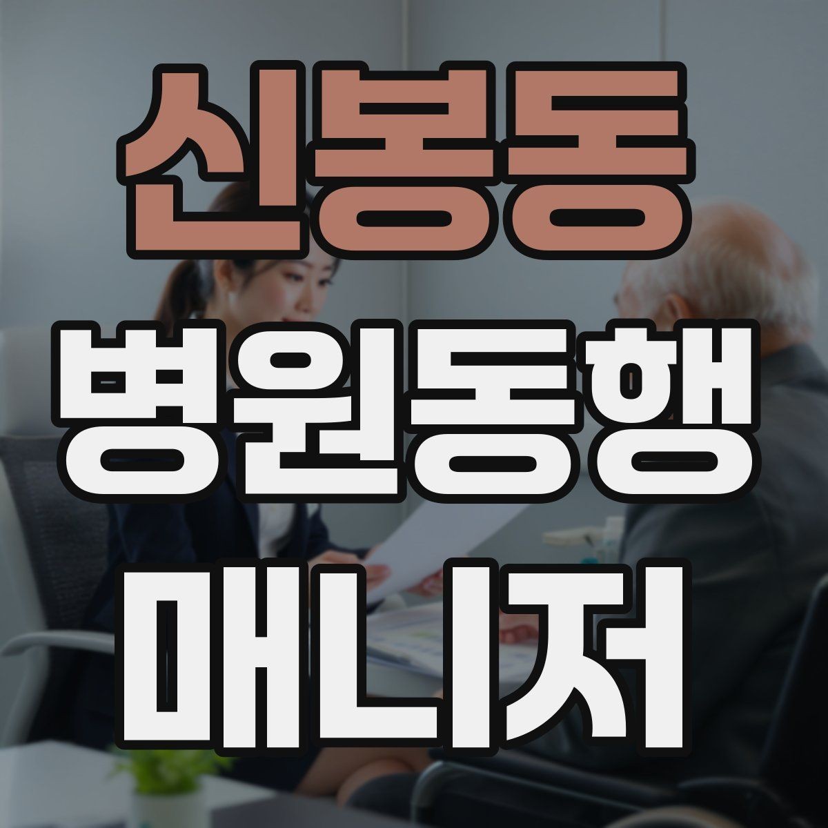 신봉동 병원동행매니저 자격증 개인정보 보호를 위한 기본 원칙