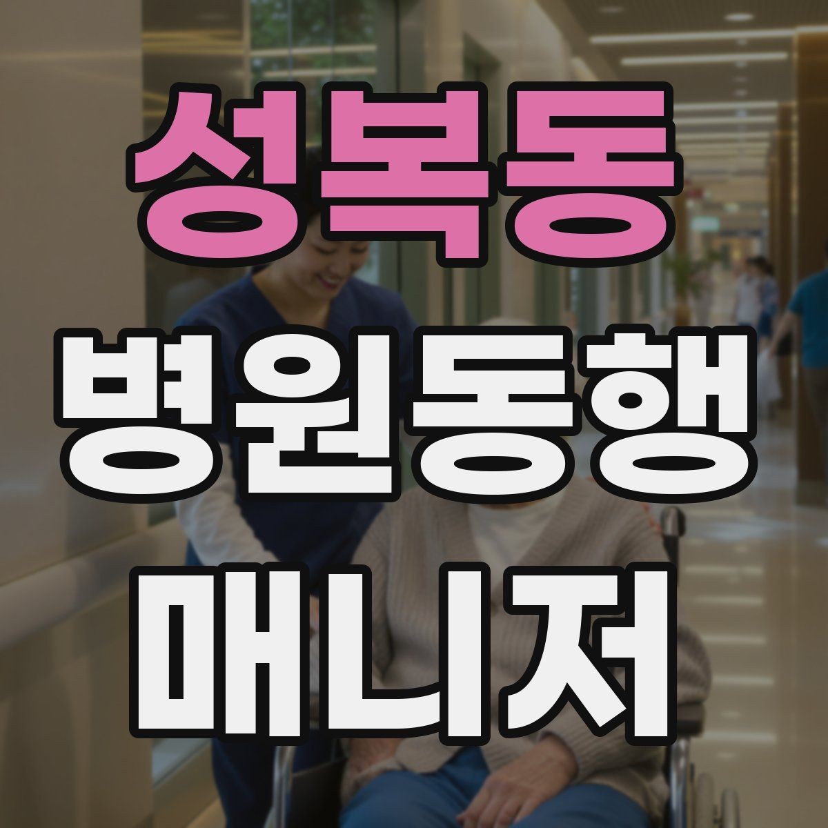 성복동 병원동행매니저 자격증 진료 취소·변경이 생겼을 때 대처
