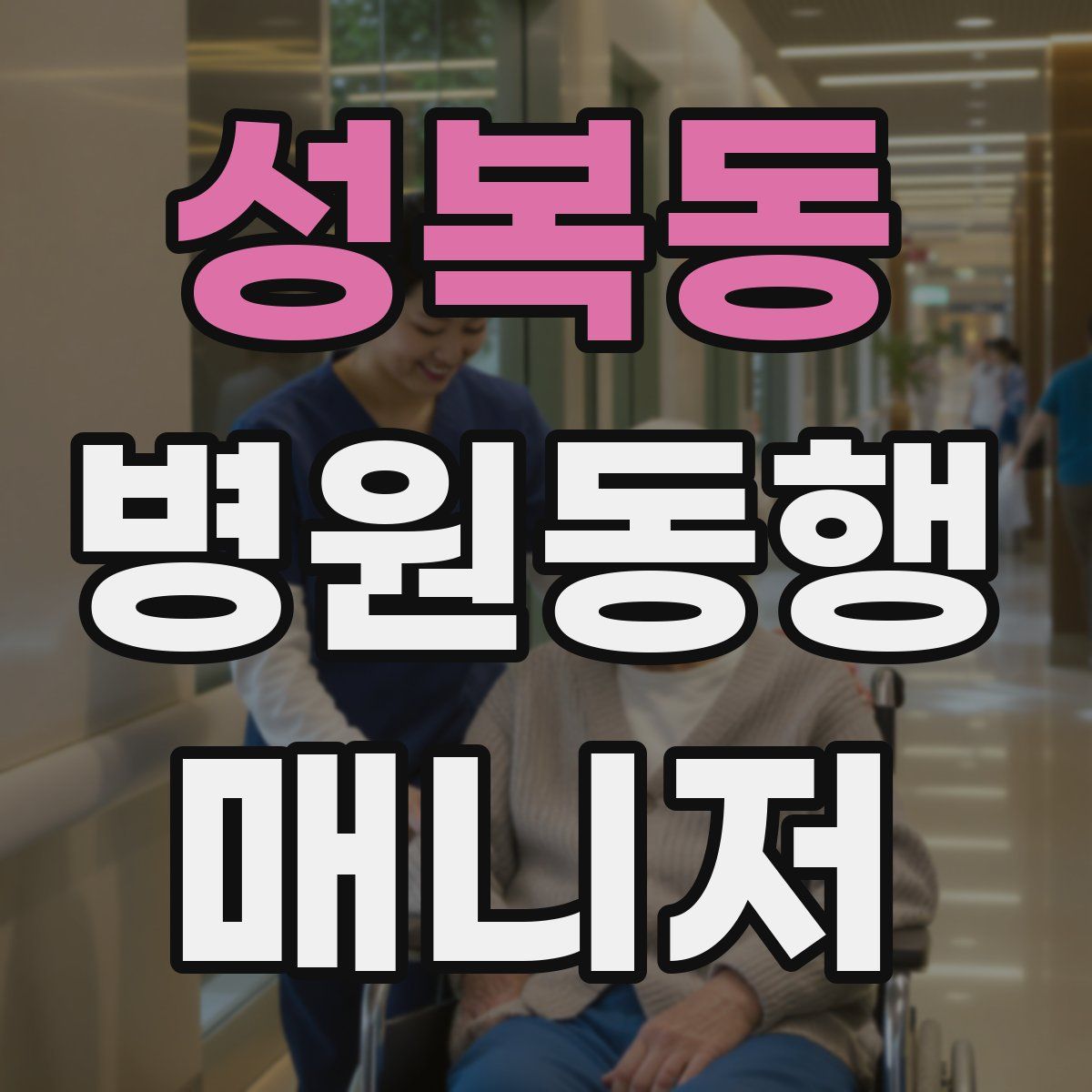 성복동 병원동행매니저 자격증