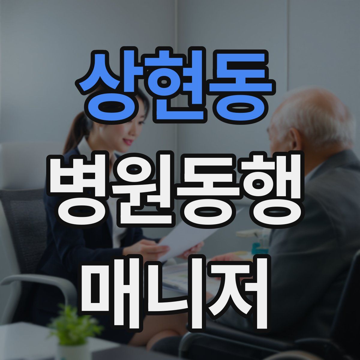 상현동 병원동행매니저 자격증