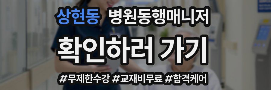 상현동 병원동행매니저 자격증
