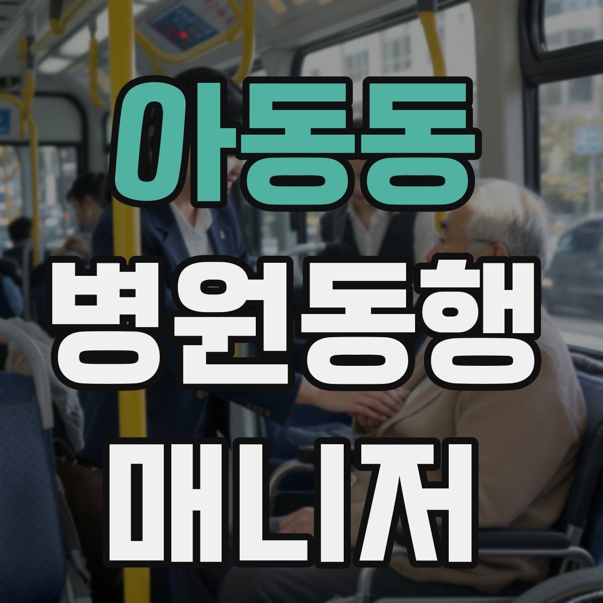 아동동 병원동행매니저 자격증 불확실한 말 대신 사실만 전달하는 법