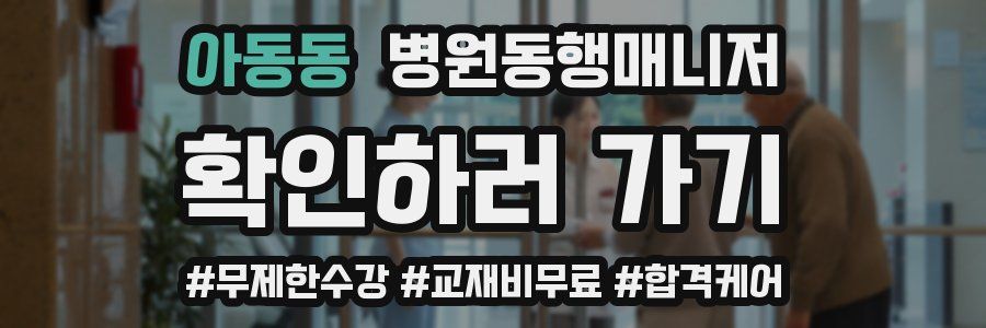 아동동 병원동행매니저 자격증