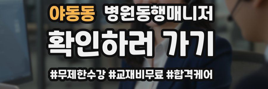 야동동 병원동행매니저 자격증