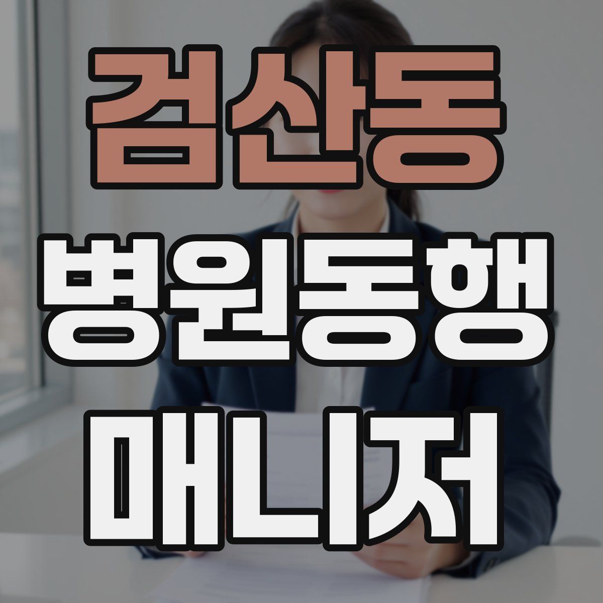 검산동 병원동행매니저 자격증