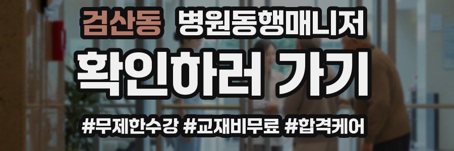 검산동 병원동행매니저 자격증