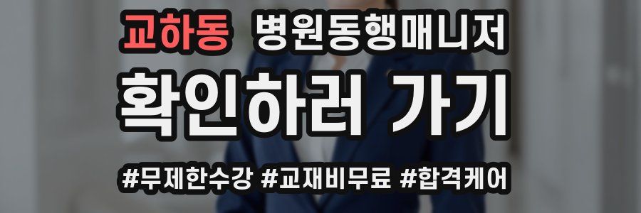 교하동 병원동행매니저 자격증