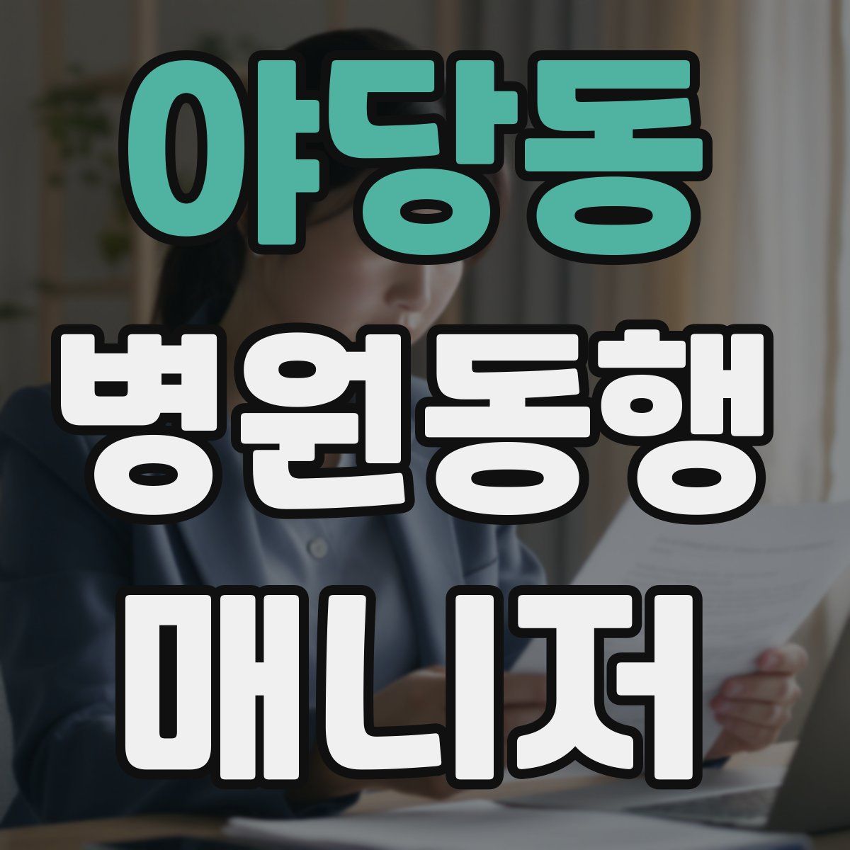 야당동 병원동행매니저 자격증