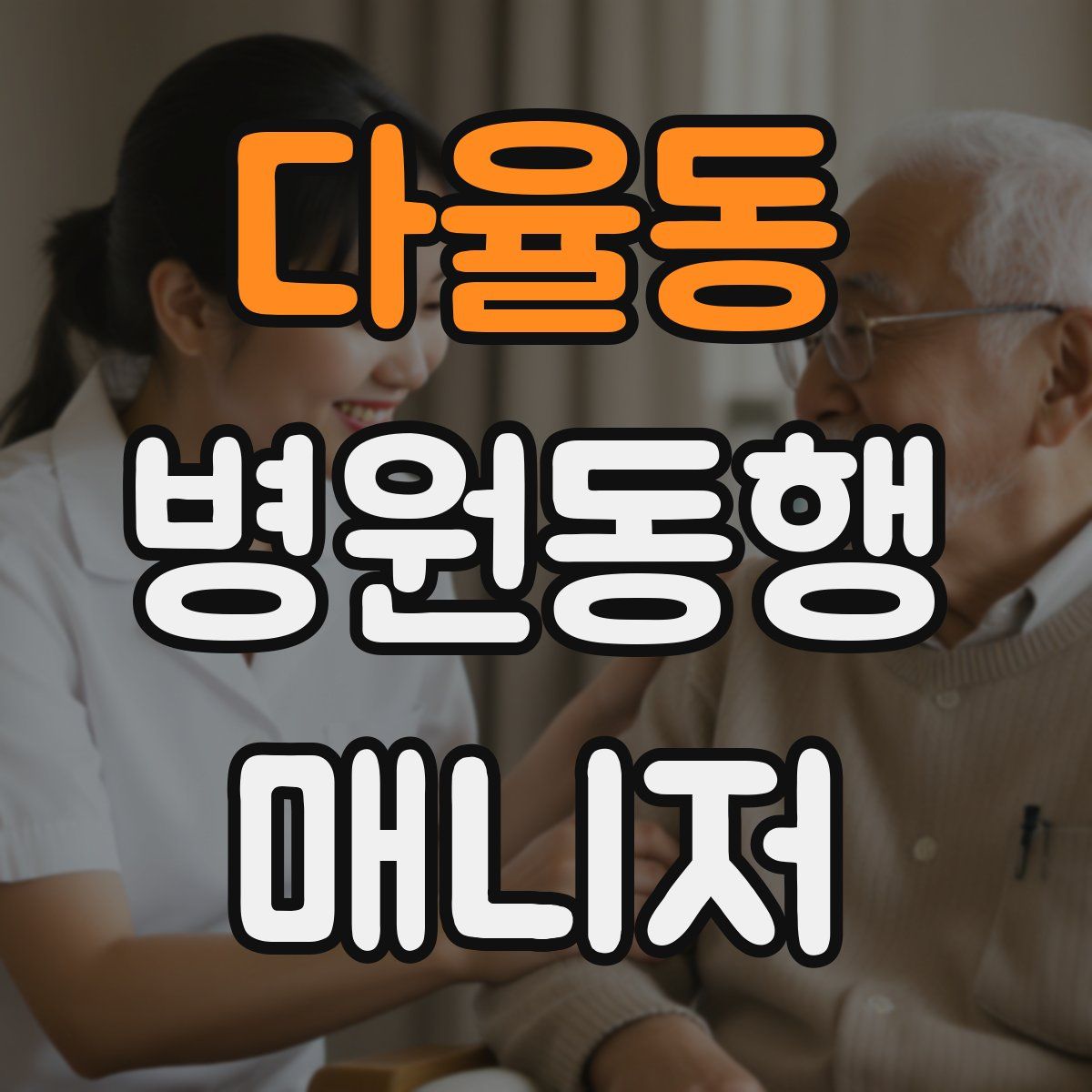 다율동 병원동행매니저 자격증