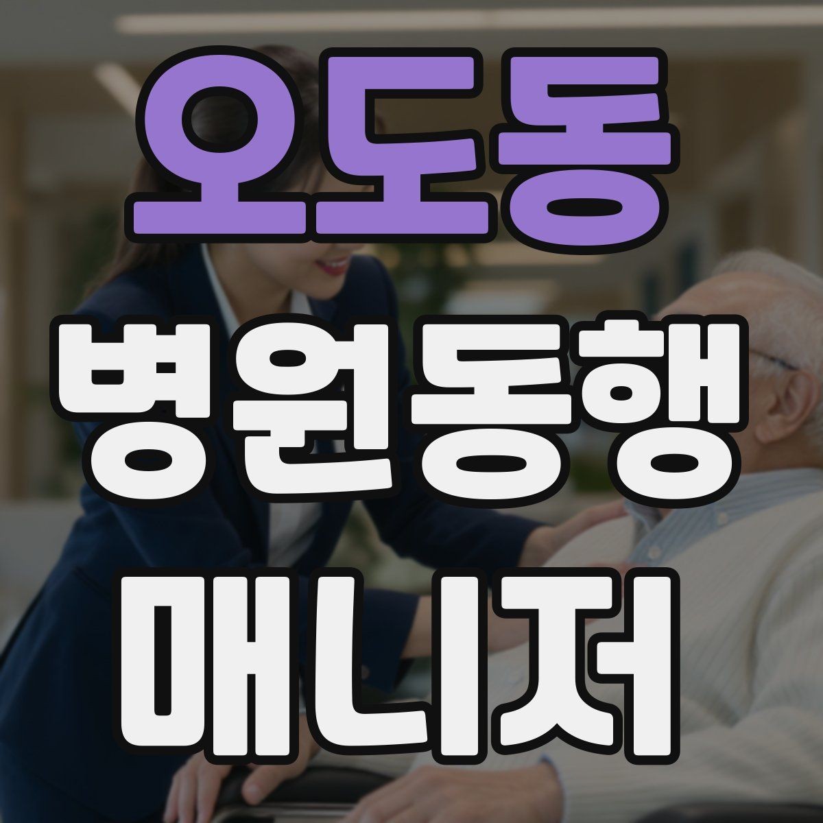 오도동 병원동행매니저 자격증 현장에서 신뢰를 만드는 작은 행동들