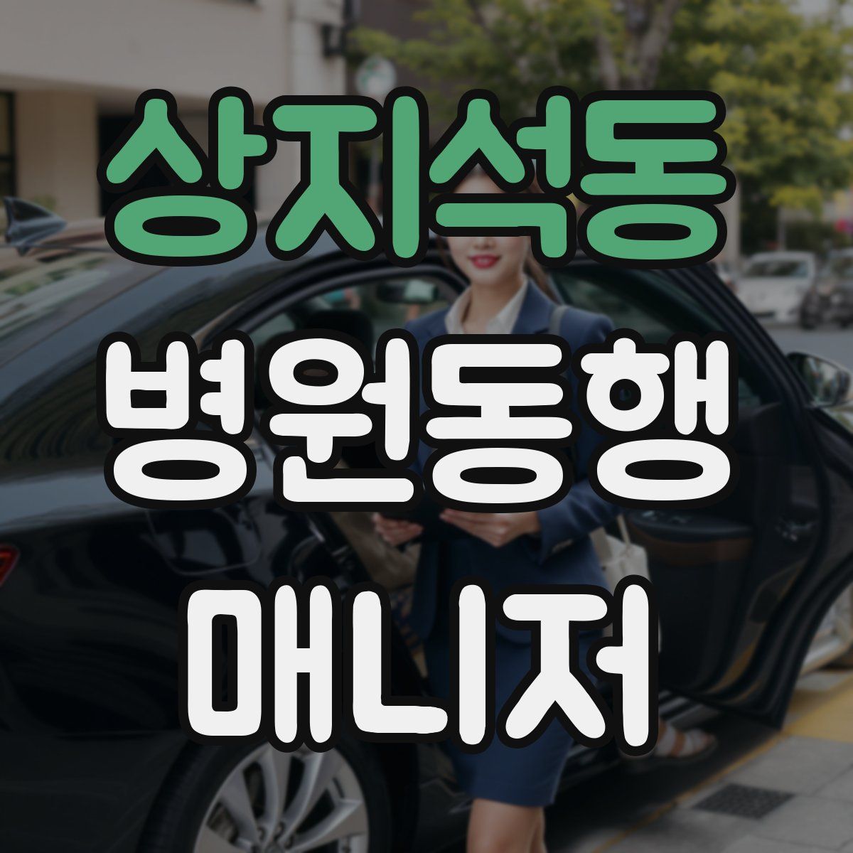 상지석동 병원동행매니저 자격증