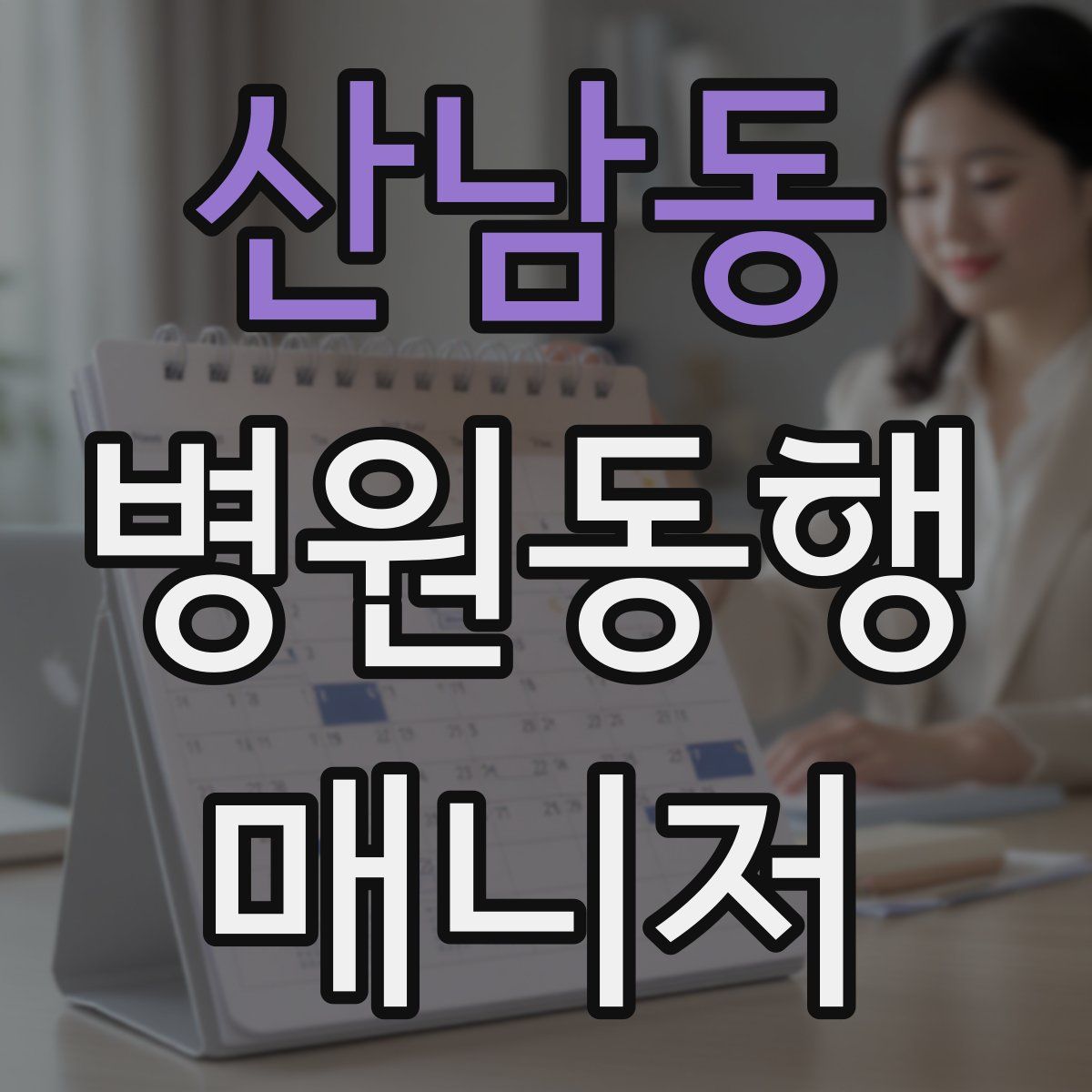 산남동 병원동행매니저 자격증