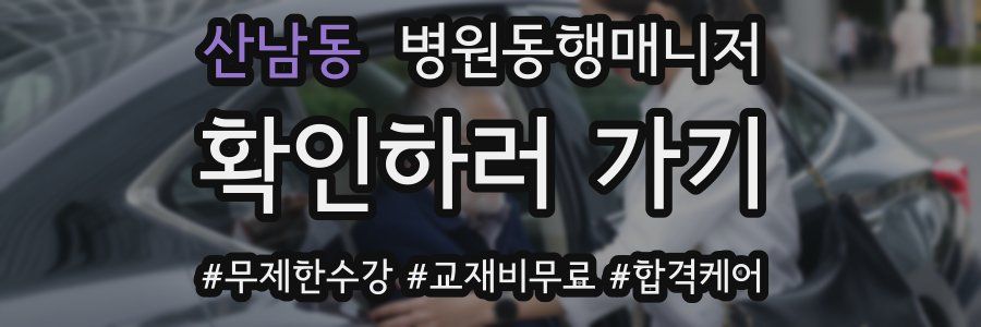 산남동 병원동행매니저 자격증