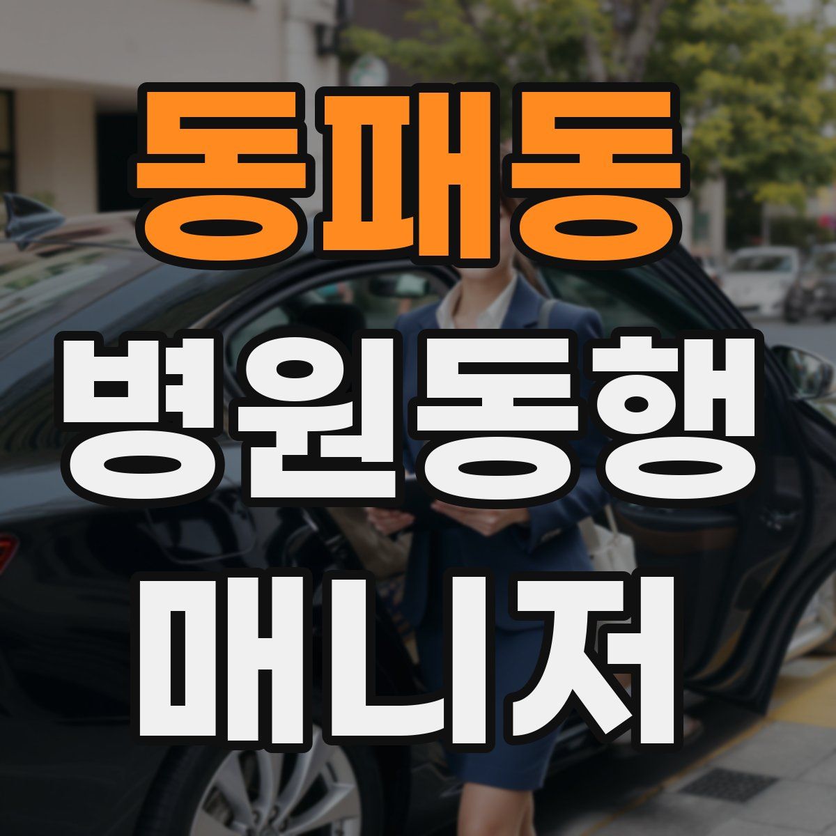 동패동 병원동행매니저 자격증