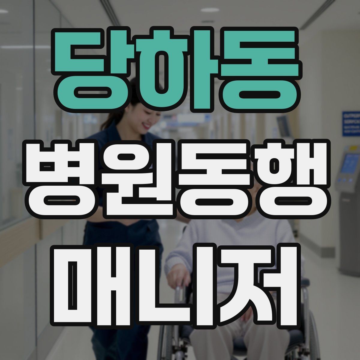 당하동 병원동행매니저 자격증 준비 전에 알아두면 좋은 기본 역할