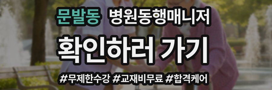 문발동 병원동행매니저 자격증