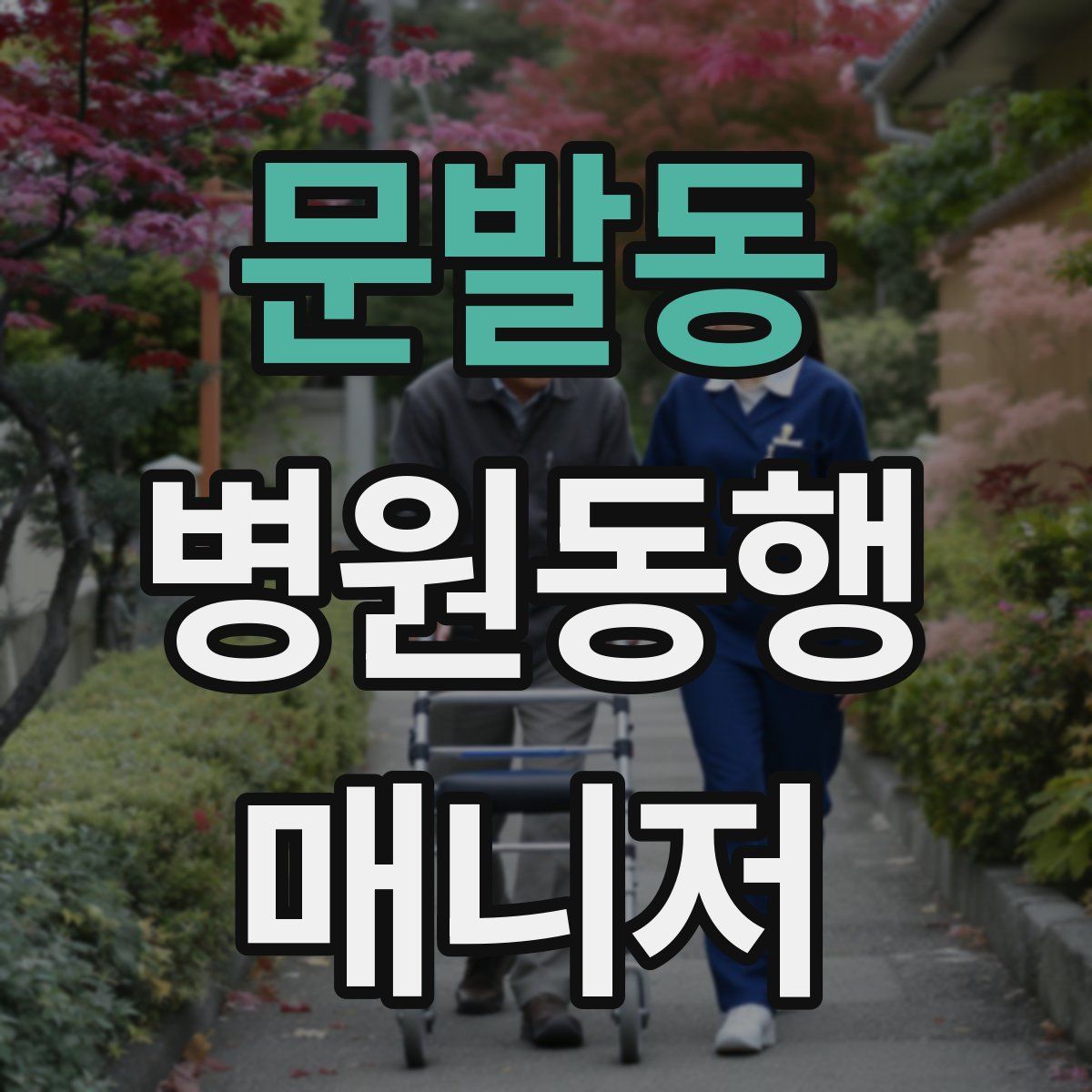 문발동 병원동행매니저 자격증