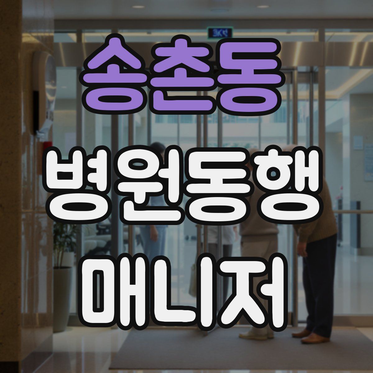 송촌동 병원동행매니저 자격증