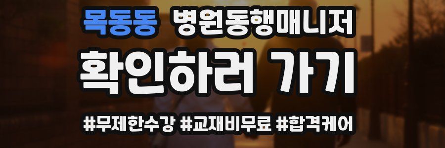 목동동 병원동행매니저 자격증