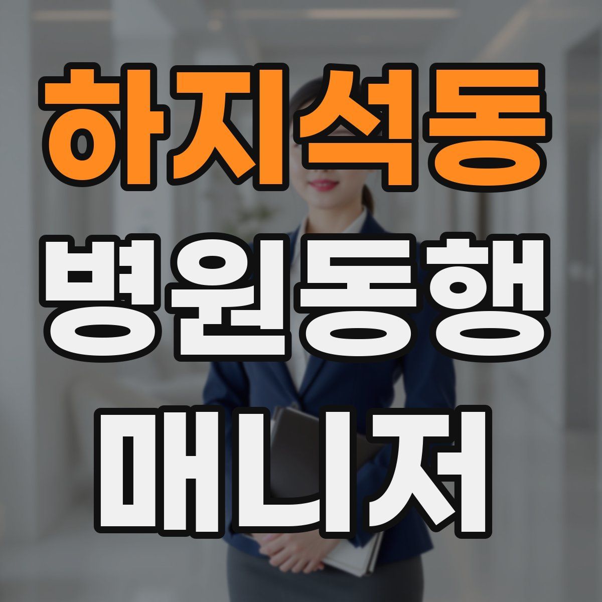 하지석동 병원동행매니저 자격증