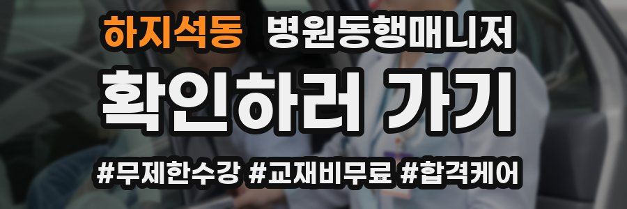 하지석동 병원동행매니저 자격증