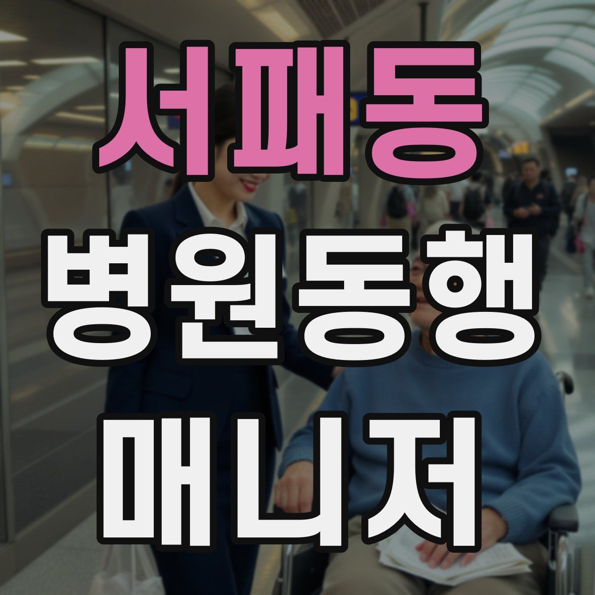 서패동 병원동행매니저 자격증