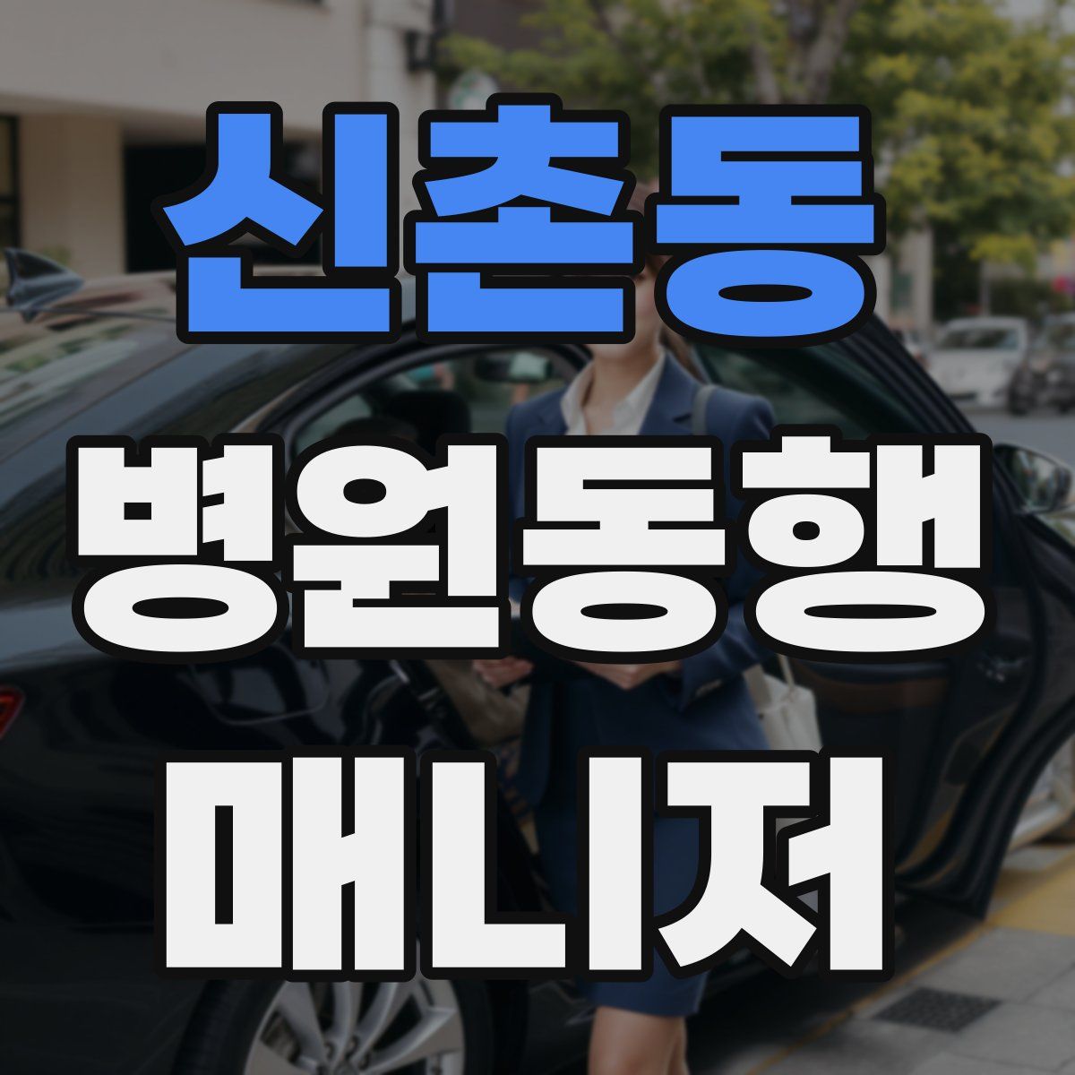 신촌동 병원동행매니저 자격증