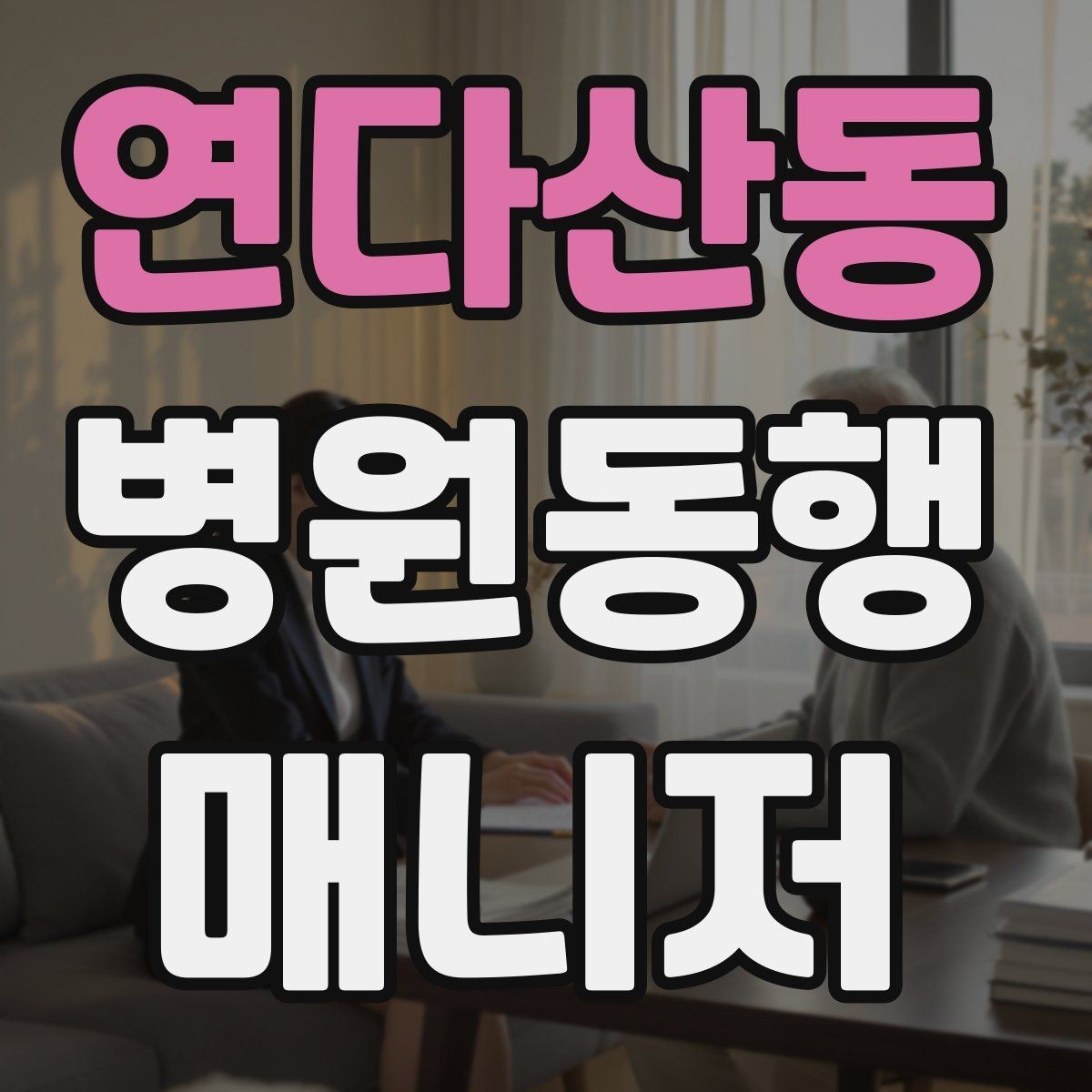 연다산동 병원동행매니저 자격증 개인정보 보호를 위한 기본 원칙