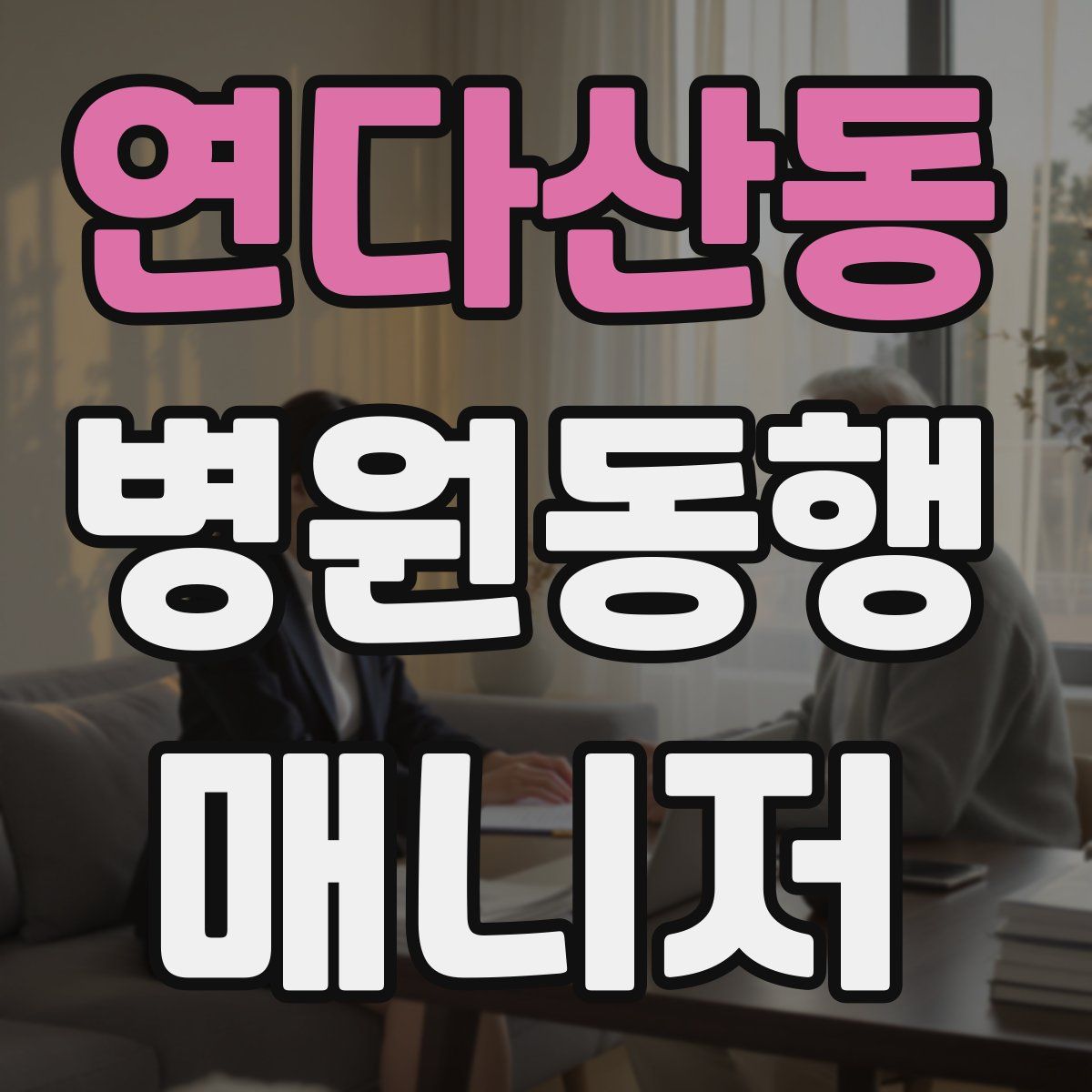 연다산동 병원동행매니저 자격증