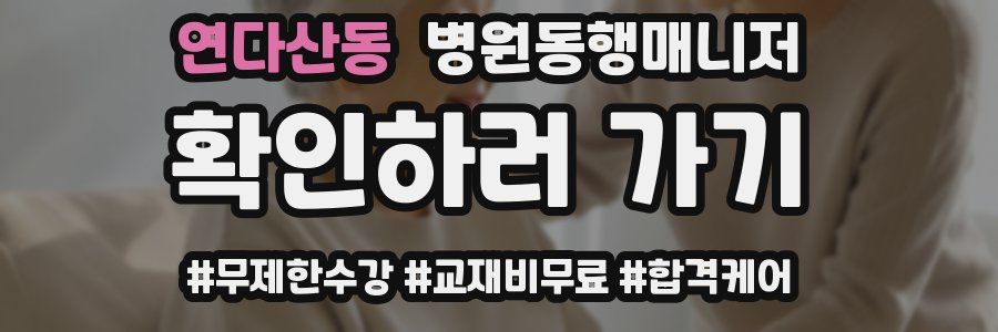 연다산동 병원동행매니저 자격증