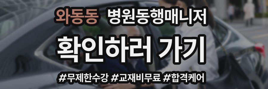 와동동 병원동행매니저 자격증