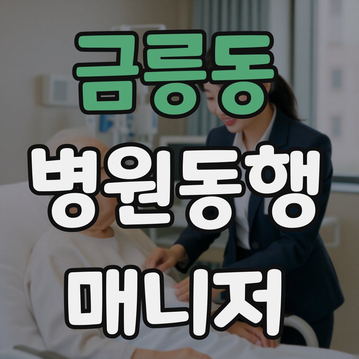 금릉동 병원동행매니저 자격증