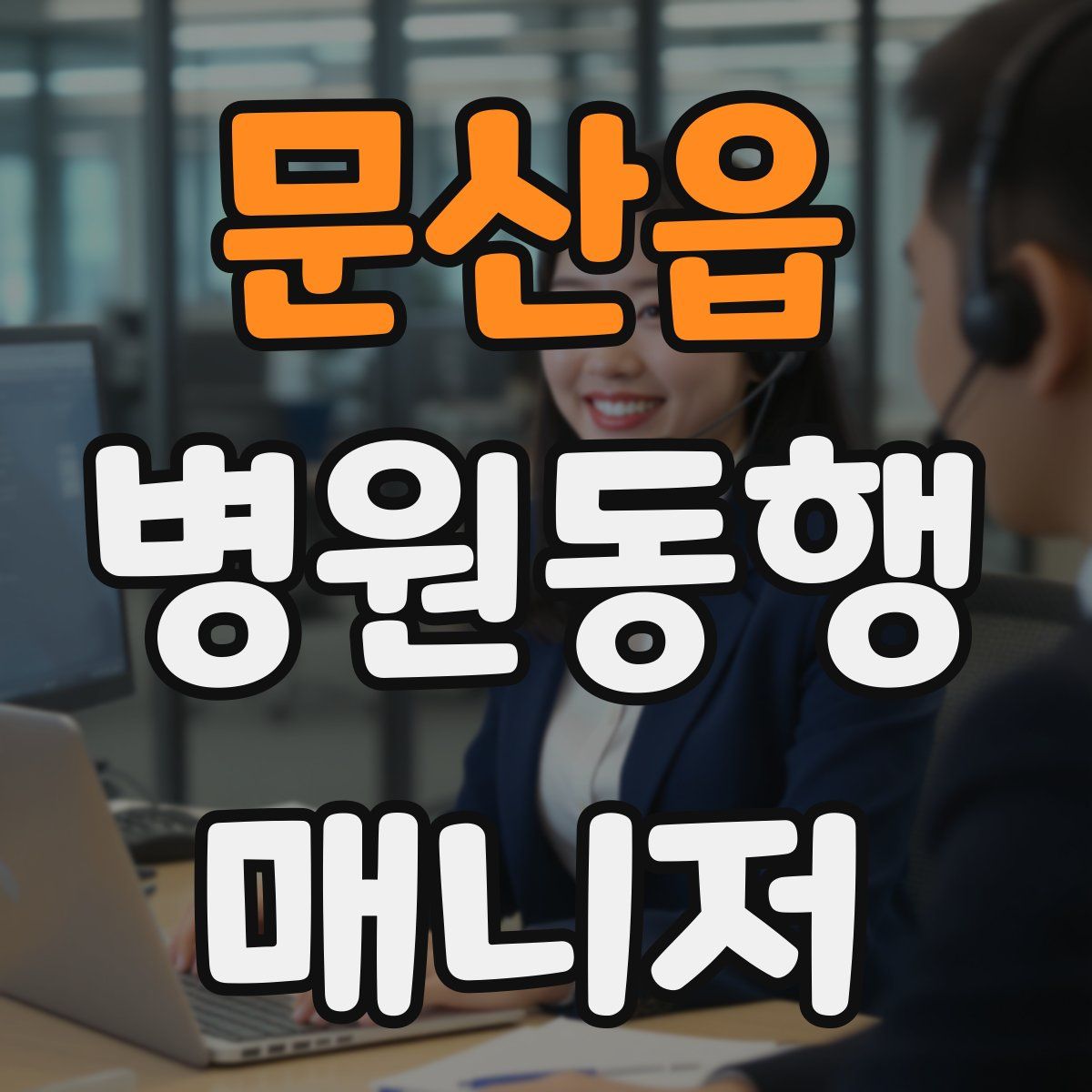 문산읍 병원동행매니저 자격증