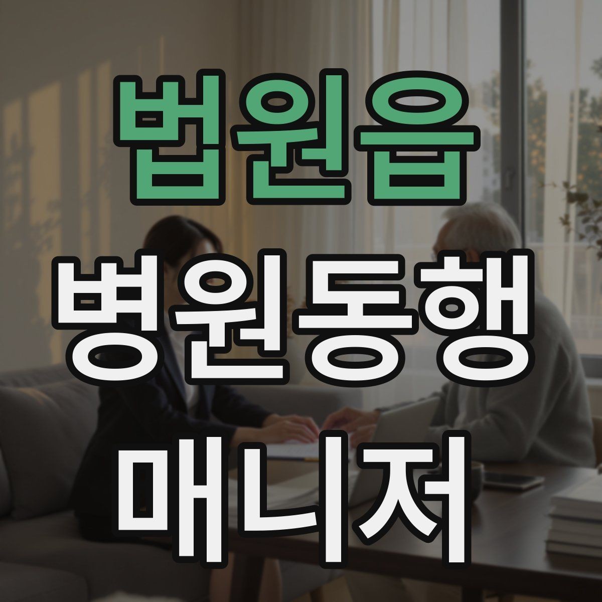 법원읍 병원동행매니저 자격증 대중교통 환승이 많을 때 준비 요령