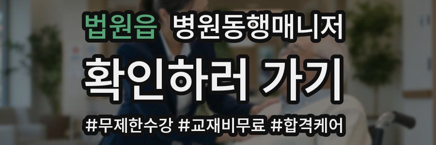 법원읍 병원동행매니저 자격증
