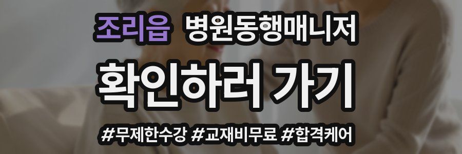 조리읍 병원동행매니저 자격증