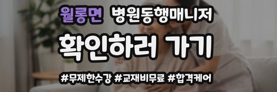 월롱면 병원동행매니저 자격증